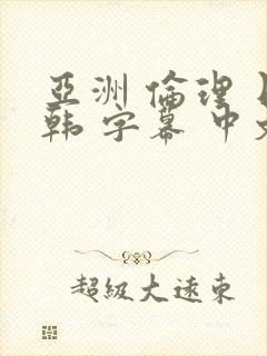 亚洲 伦理 日韩 字幕 中文 在线 熟女 人妻