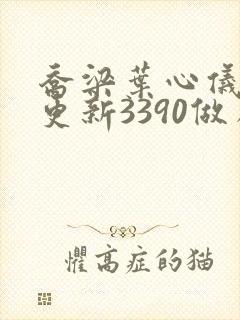 乔梁叶心仪超前更新3390做局