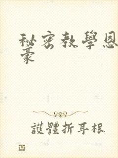 秘密教学恩爱子豪