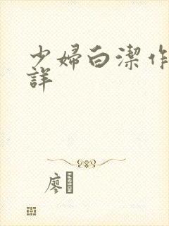 少妇白洁作者不详