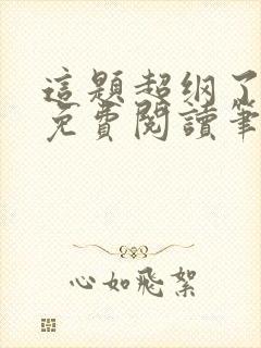 这题超纲了全文免费阅读笔趣阁