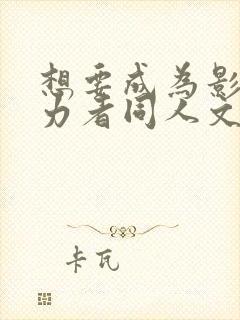 想要成为影之实力者同人文