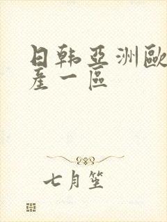 日韩亚洲欧美国产一区