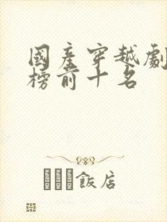 国产穿越剧排行榜前十名