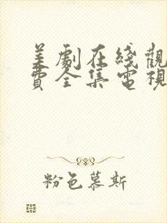 美剧在线观看免费全集电视剧高清