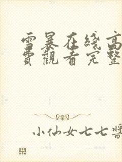 雪暴在线高清免费观看完整版国语