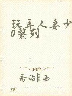 玩弄人妻少妇70系列