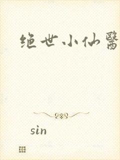 绝世小仙医小说