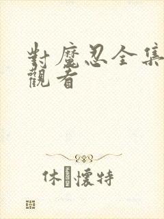 对魔忍全集免费观看