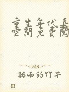 重生年代长姐有空间免费阅读封面