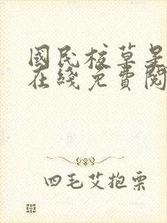 国民校草是女生在线免费阅读