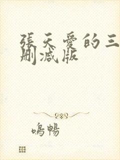 张天爱的三级无删减版