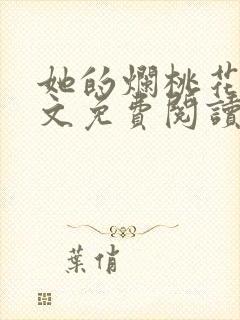 她的烂桃花们全文免费阅读笔趣阁