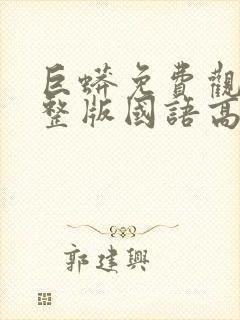 巨蟒免费观看完整版国语高清