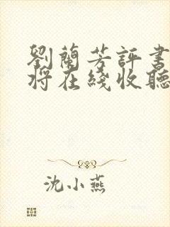 刘兰芳评书杨家将在线收听