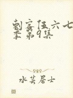 刺客伍六七第二季第9集封面