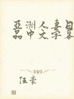 亚洲人妻日韩精品中文字幕