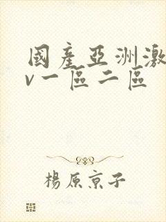 国产亚洲激情av一区二区