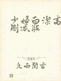 少妇白洁高义无删减版