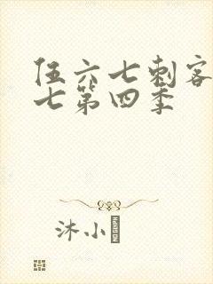 伍六七刺客伍六七第四季