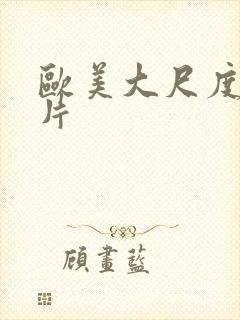 欧美大尺度情色片