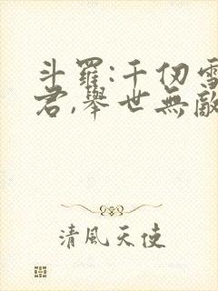 斗罗:千仞雪夫君,举世无敌