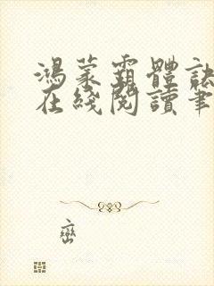 鸿蒙霸体诀萧诺在线阅读笔趣阁封面