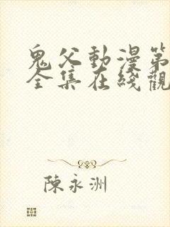 鬼父动漫第一季全集在线观看完整版封面