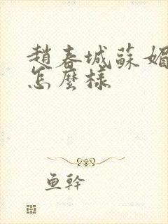 赵春城苏媚结局怎么样