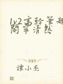 1v2高干笔趣阁宁清然封面