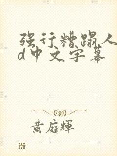 强行糟蹋人妻hd中文字幕封面