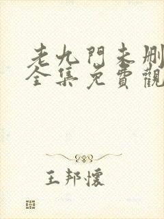 老九门未删减版全集免费观看