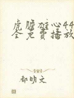 虎胆雄心44集全免费播放