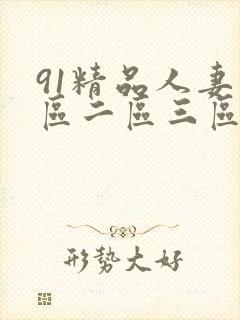91精品人妻一区二区三区