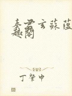 秦君玄苏蕴婉笔趣阁