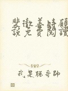 裴彻姜时愿的小说免费阅读笔趣阁