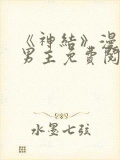 《神结》漫画双男主免费阅读