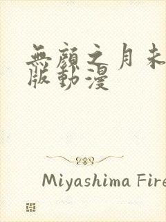 无颜之月未删减版动漫