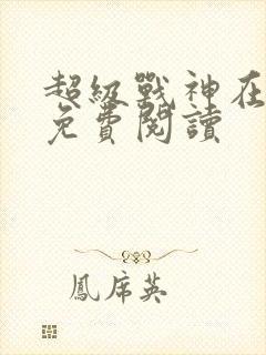 超级战神在都市免费阅读