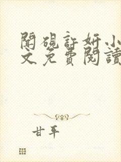 闻砚许妍小说全文免费阅读