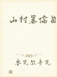 山村暴伦目录封面