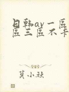 日韩av一区二区三区不卡影院封面