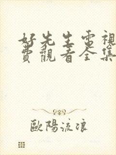 好先生电视剧免费观看全集完整版高清