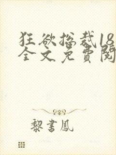 狂欲总裁18章全文免费阅读笔趣阁最新