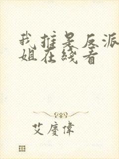 我推是反派大小姐在线看封面