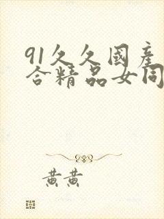 91久久国产综合精品女同国语