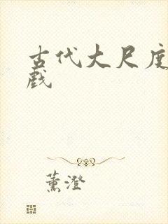 古代大尺度激情戏封面