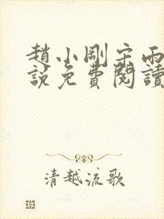 赵小刚宋雨晴小说免费阅读笔趣阁