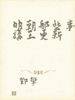 明朝那些事儿播讲王更新