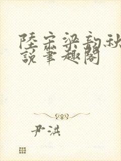 陆宋梁韵秋的小说笔趣阁